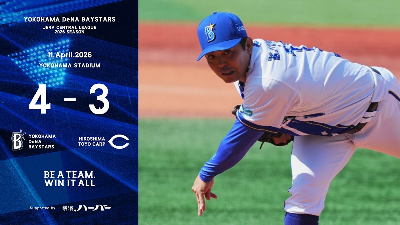 2026.4.11ハイライト【DeNA vs 広島】3回に佐野選手の逆転打など4連打で4点を奪い試合をひっくり返す！先発東選手も7回97球3失点と試合を作ると継投が見事抑えて勝利をつかんだ！