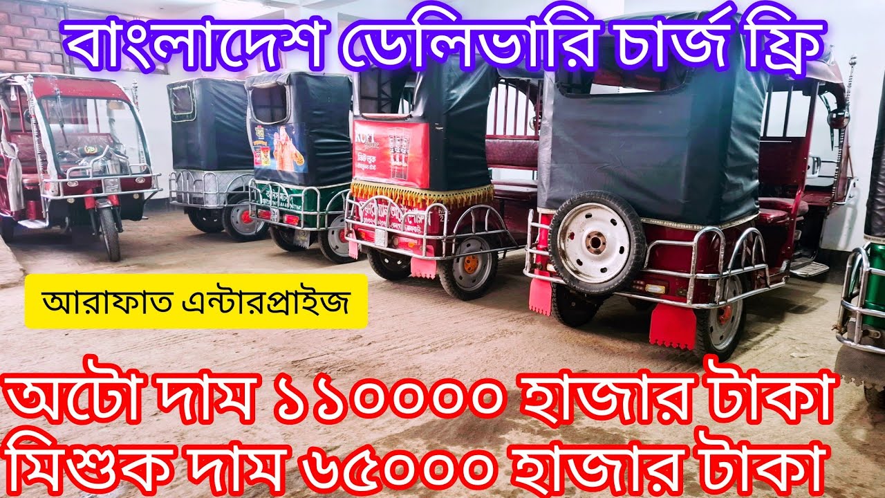 পুরাতন অটো গাড়ির দাম কত কম দামে ইজিবাইক কিনুন পুরাতন মিশুক গাড়ির দাম কত 