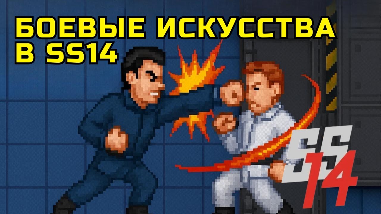 Как драться без оружия? Гайд по боевым искусствам в Space Station 14 - Время Приключений