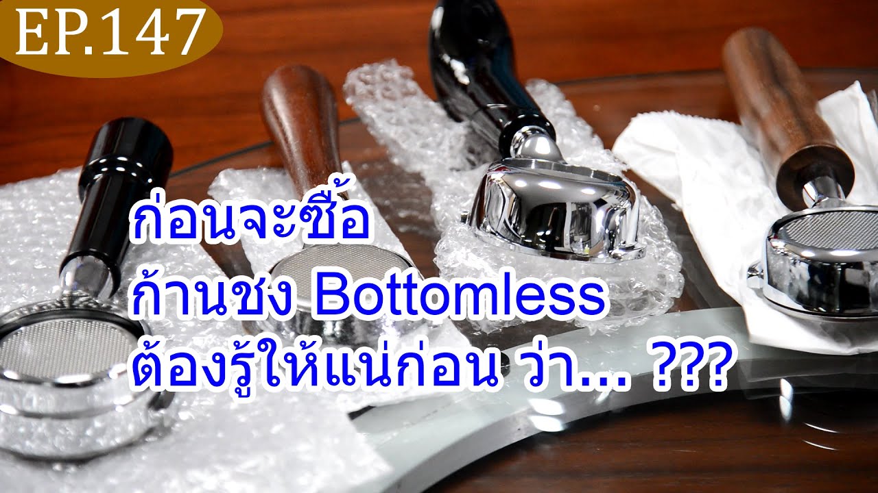 ก่อนซื้อก้านชง bottomless ให้แน่ใจก่อน ว่า...