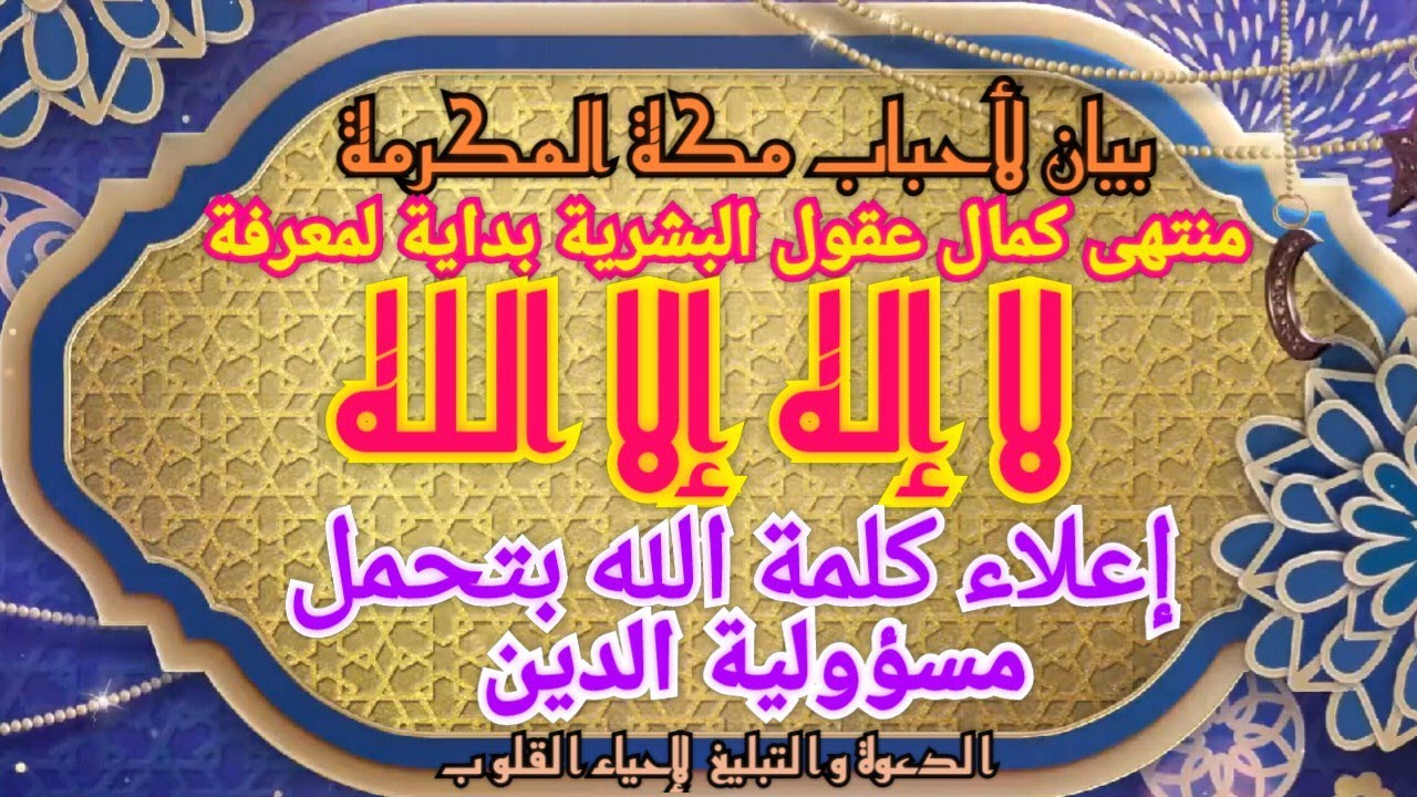 أهم بيانات أحباب مكة إعلاء كلمة الله بتحمل المسؤولية وكمال عقول البشرية بداية لمعرفة لا إله إلا الله