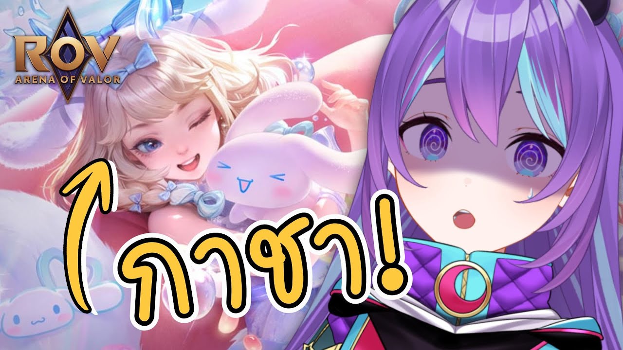 RoV สุ่มกาชาเกลือๆ