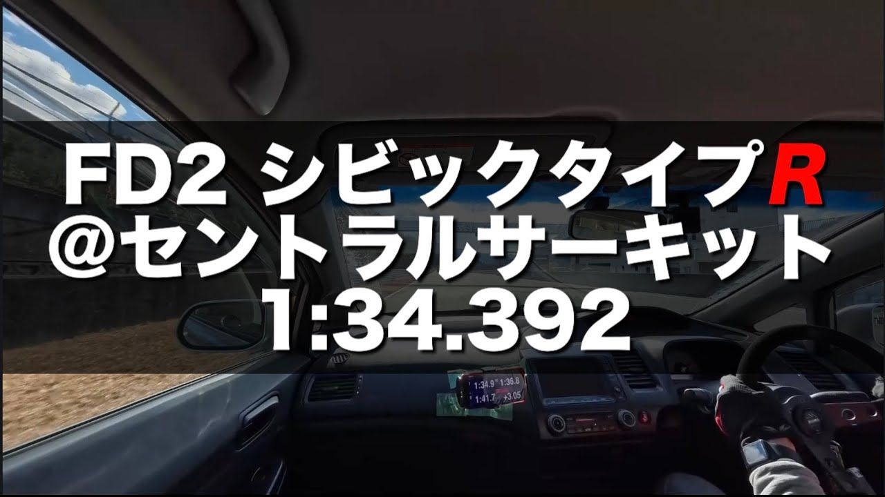 2026/1/10 FD2 シビックタイプR セントラルサーキット 1:34.392