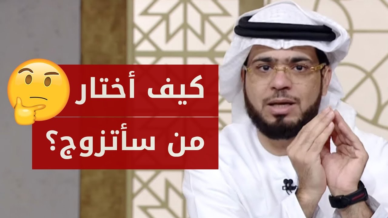 كيف نختار شريك الحياة؟ وكيف نعلم ما الخيار الصحيح بعد أن نستخير الله؟! إجابة رائعة للشيخ وسيم يوسف