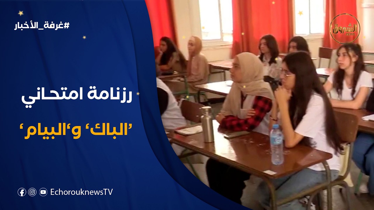 غرفة الأخبار | وزارة التربية الوطنية تعلن رزنامة الامتحانات الرسمية لدورة 2026