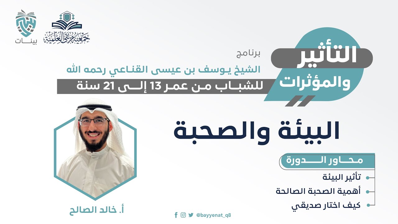 البيئة والصحبة - أ. خالد الصالح