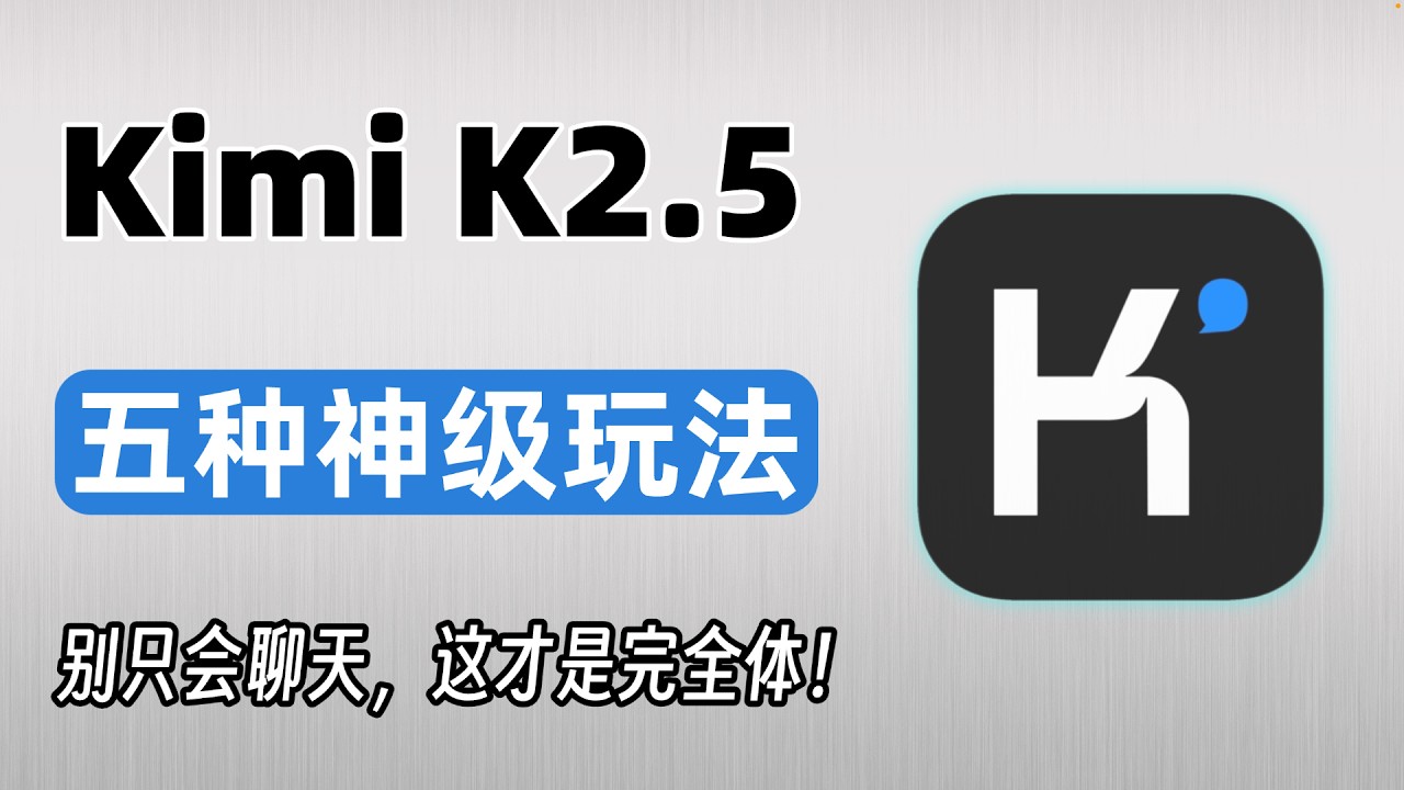Kimi k2.5 使用技巧：从视频理解到全栈开发，这5种神级玩法带你彻底玩转！