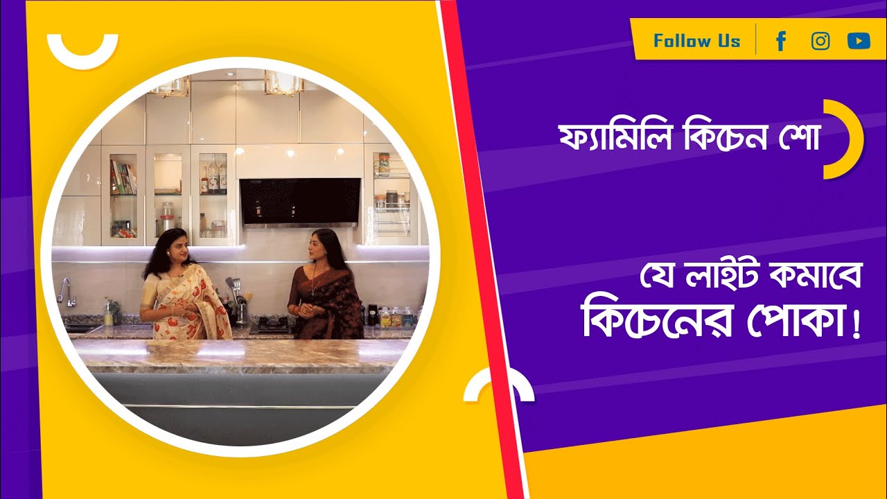 ক্যাবিনেটে  লাইট কমাবে পোকা!  ।। ফ্যামিলি কিচেন শো ।। Family Kitchen Show ।। Nexus Television