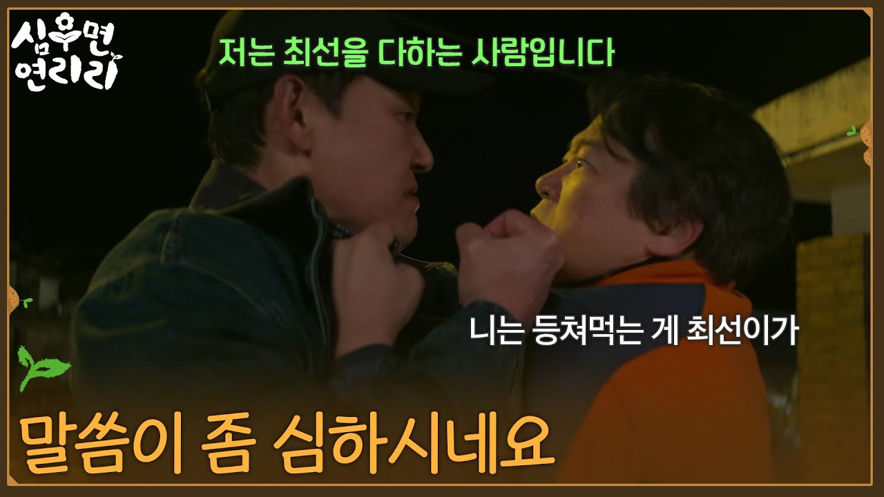 ＂말씀이 좀 심하시네요＂서로의 멱살을 잡는 박성웅&이서환 [심우면 연리리] | KBS 260416 방송