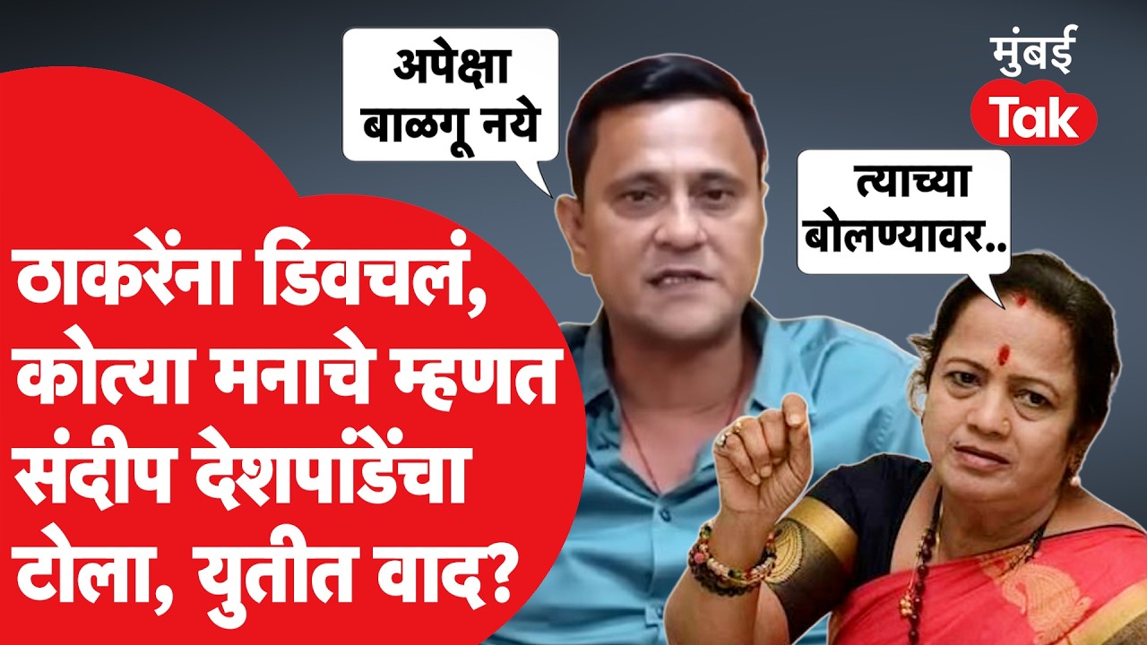Sandeep Deshpande यांचा Uddhav Thackeray यांना टोला, Kishori Pednekar नेमकं काय म्हणाल्या?