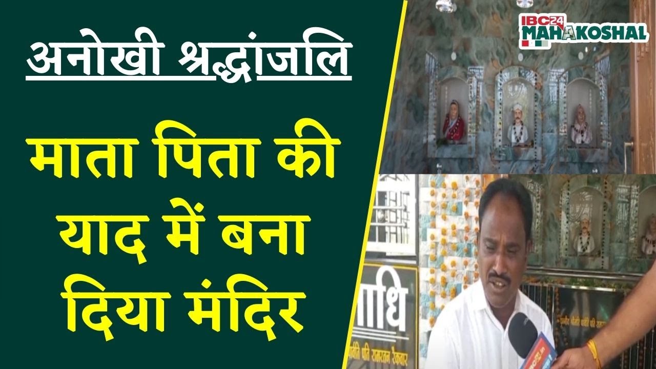 Balaghat: एक अनोखी श्रद्धांजलि, माता पिता की याद में बना दिया मंदिर |