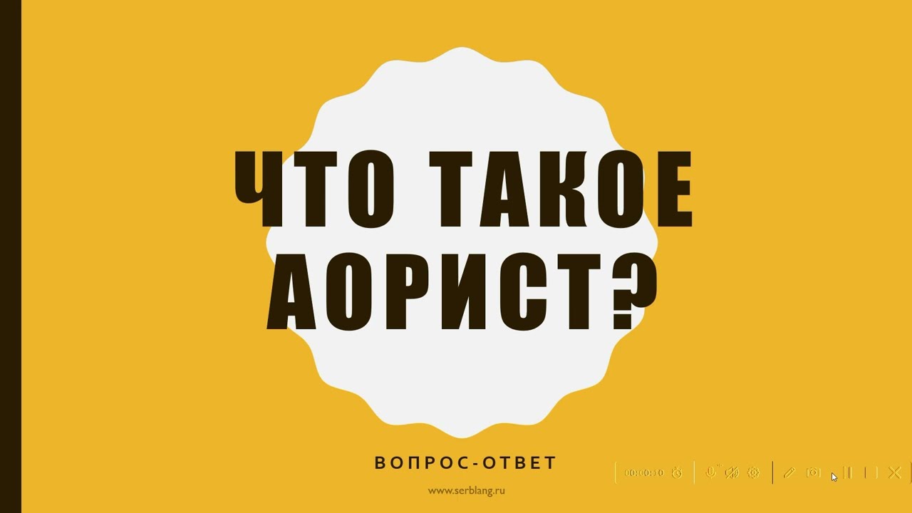 Аорист - неведомая вещь. Вопрос-ответ