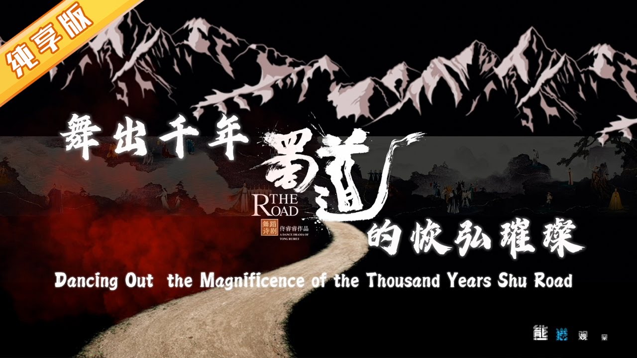 探班舞剧《蜀道》 Let's visit the rehearsal for the dance drama 