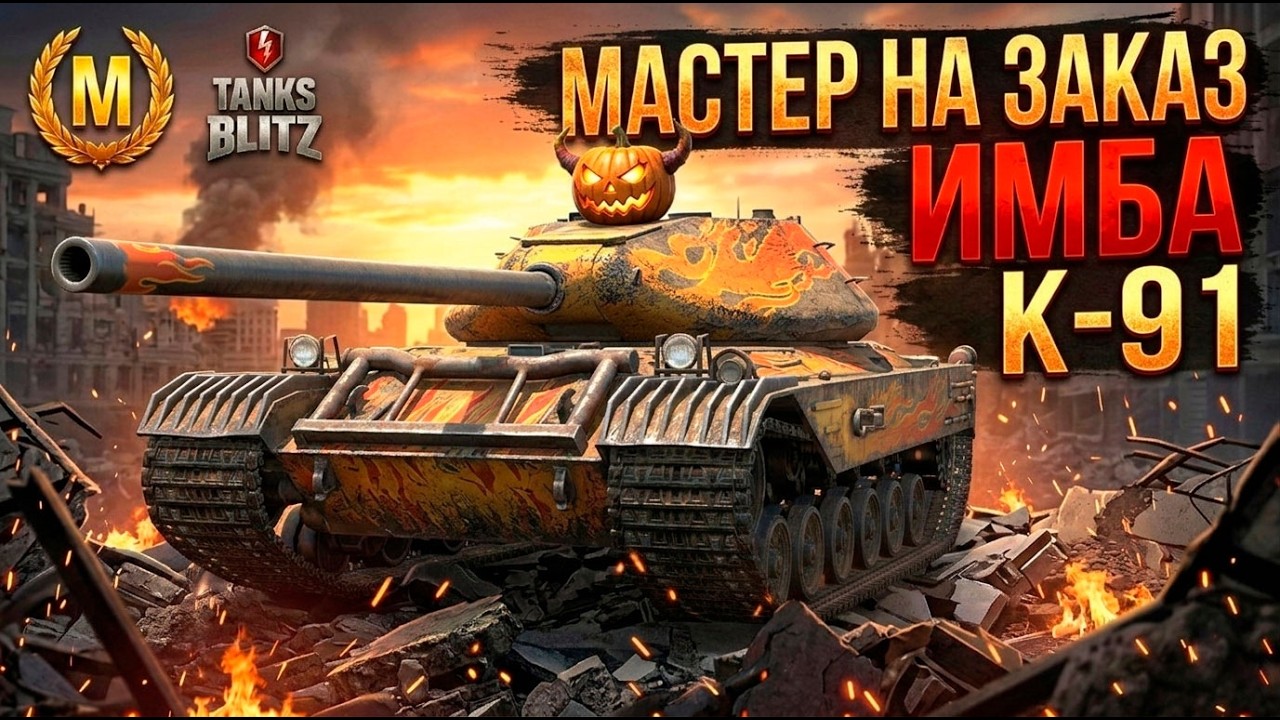 Топ тяж среди советов на 9 уровне - K-91 TANKS BLITZ