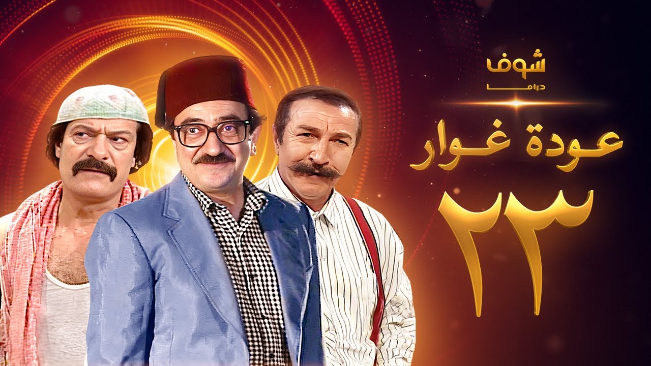 مسلسل عودة غوار 