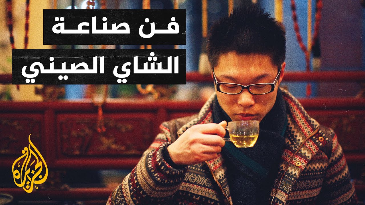 هكذا تتم صناعة الشاي في الصين