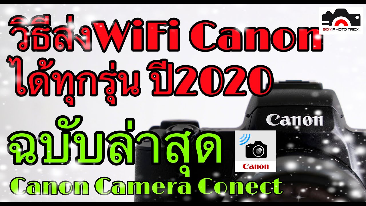 วิธีส่งWiFi กล้อง Canon ใช้ได้ทุกรุ่น ปี2020 ฉบับล่าสุดCanon Camera Connect