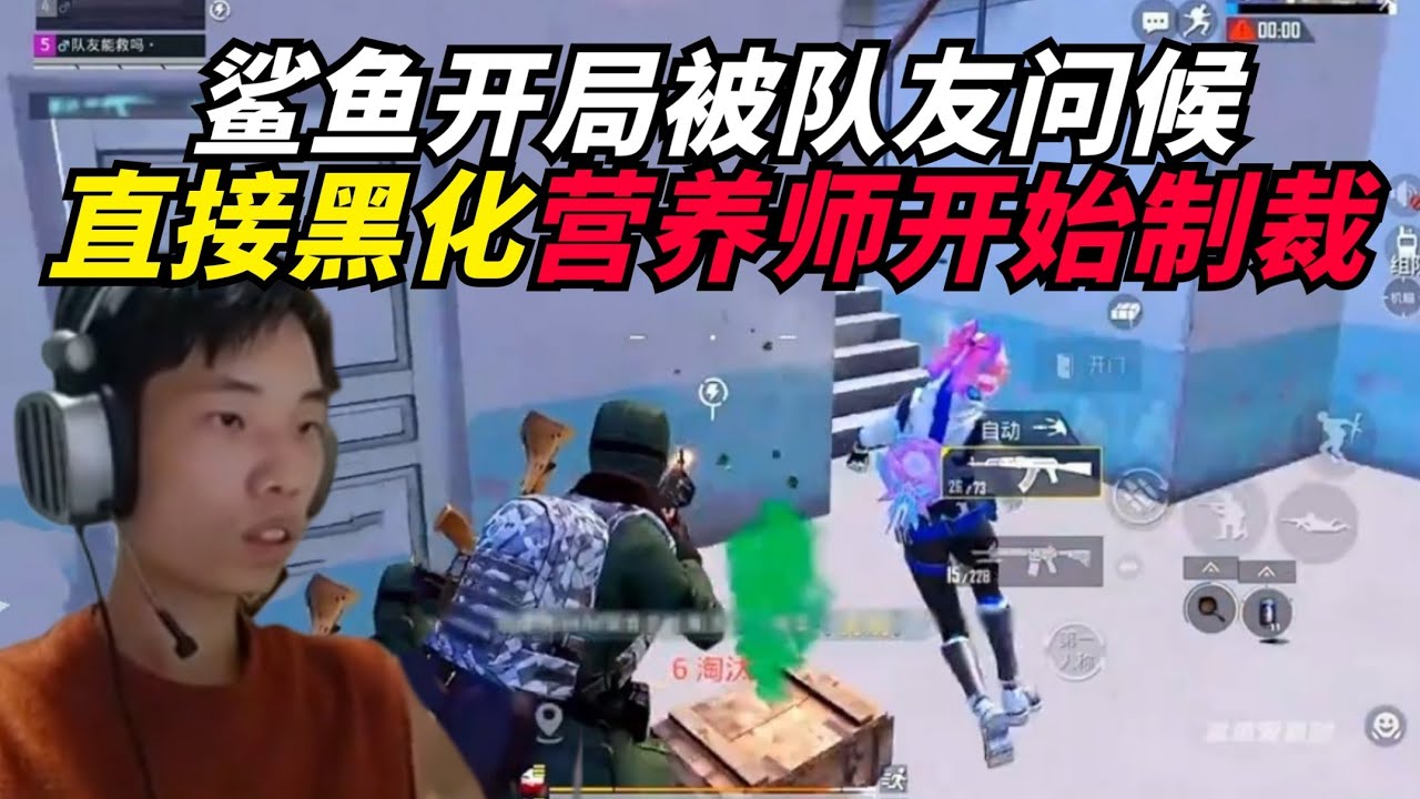 和平精英：鲨鱼开局被队友问候，直接黑化变身营养师开始制裁。