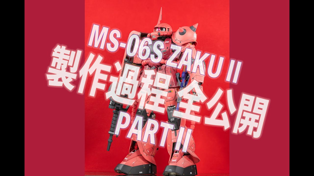 PG 紅渣 改裝全過程 Part2