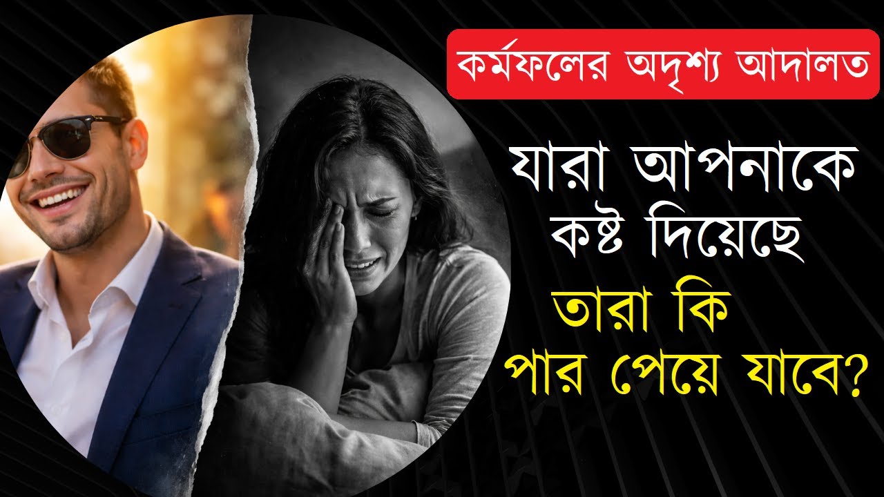 যারা আপনাকে কষ্ট দিয়েছে—তারা কি পার পেয়ে যাবে? | কর্মফলের অদৃশ্য আদালত 