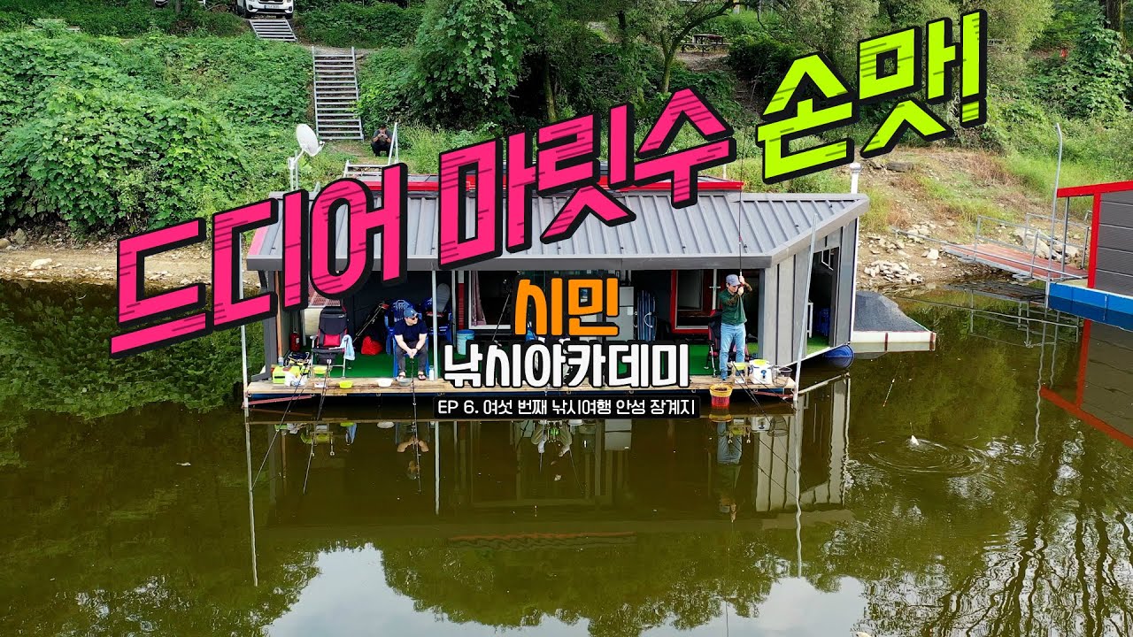 [시민낚시아카데미] 6번째 낚시여행 안성 장계지. 드디어 마릿수 손맛! 긴 꽝을 면하고 오랜만에 손맛을 가득 보고 왔습니다  #유시민#황교익#강피디#근육병아리 #낚시#민물#붕어낚시