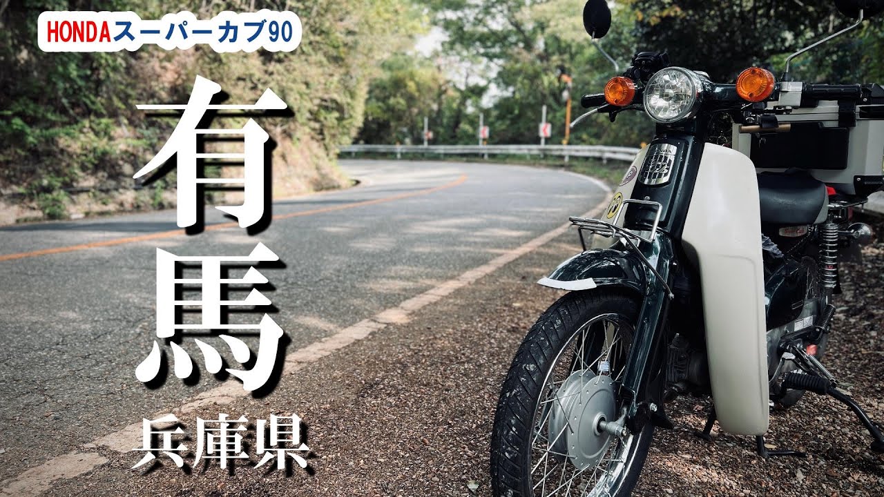 【HONDAスーパーカブ90】六甲山の紅葉と有馬温泉ツーリング