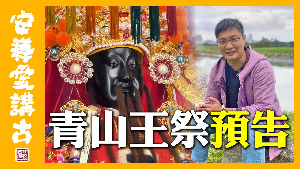 【安導日常】靈安尊王大顯神威？｜艋舺地名竟然跟原住民有關？｜艋舺青山王170週年亮點預告～～