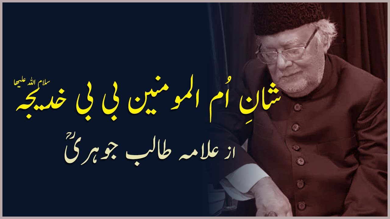 Shan-e-Bibi Khadija (sa) | Allama Talib Jauhari | 1991