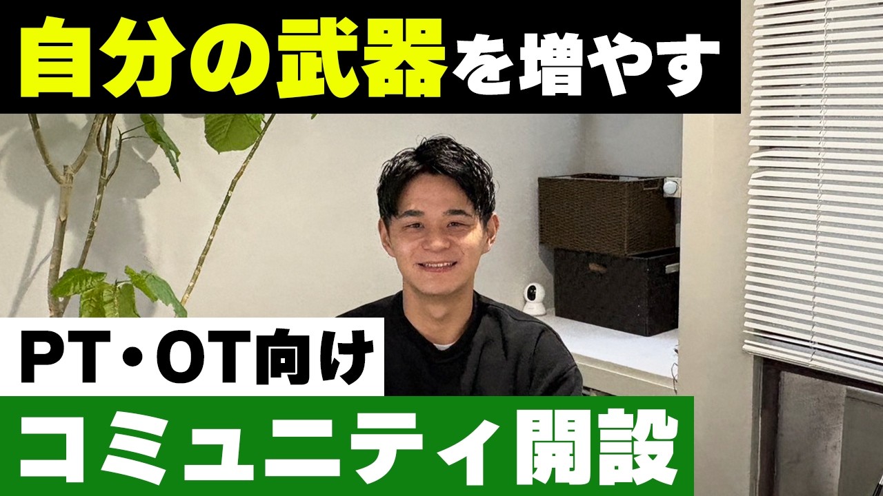 【お知らせ】キャリアアップに悩む方向け、PT向けコミュニティ始めます！