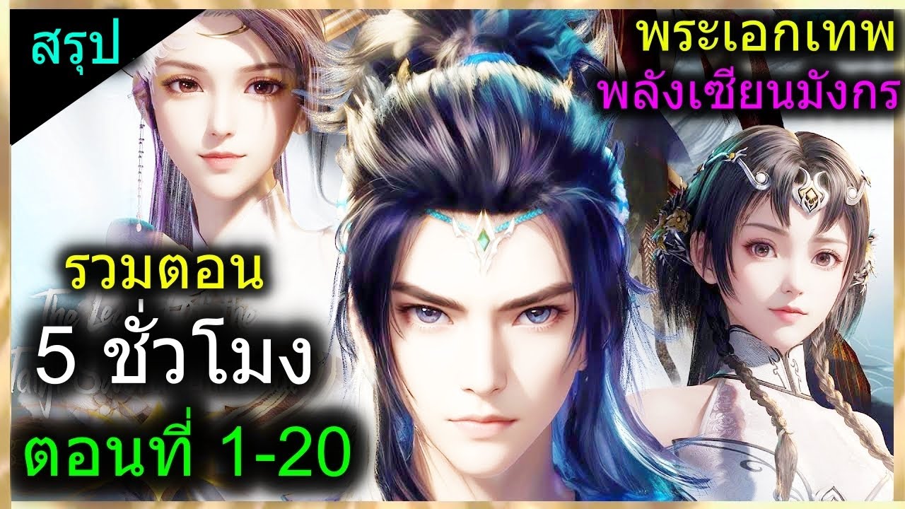 [สรุป] (ตำนานเซียนอมตะ) พระเอกเทพพลังเซียนมังกร, ธาตุไม้ (สปอยอนิเมชั่น) ตอนที่ 1-20 (คลิปเดียวจบ)