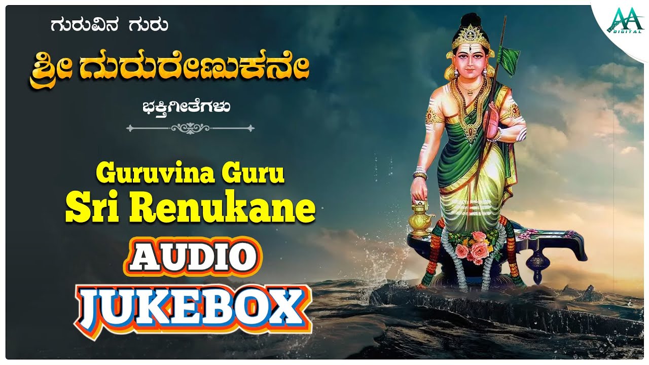 ಗುರುವಿನ ಗುರು ಶ್ರೀ ರೇಣುಕನೇ | Guruvina Guru Sri Renukane | Devotional Jukebox | AA Digital