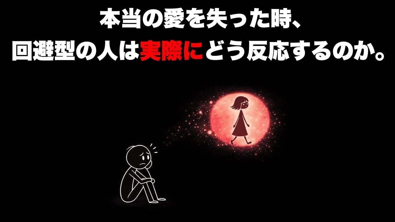 回避型の人が本当に愛してくれた人を失った時に実際にどう反応するか（あなたが思っているものとは違います）