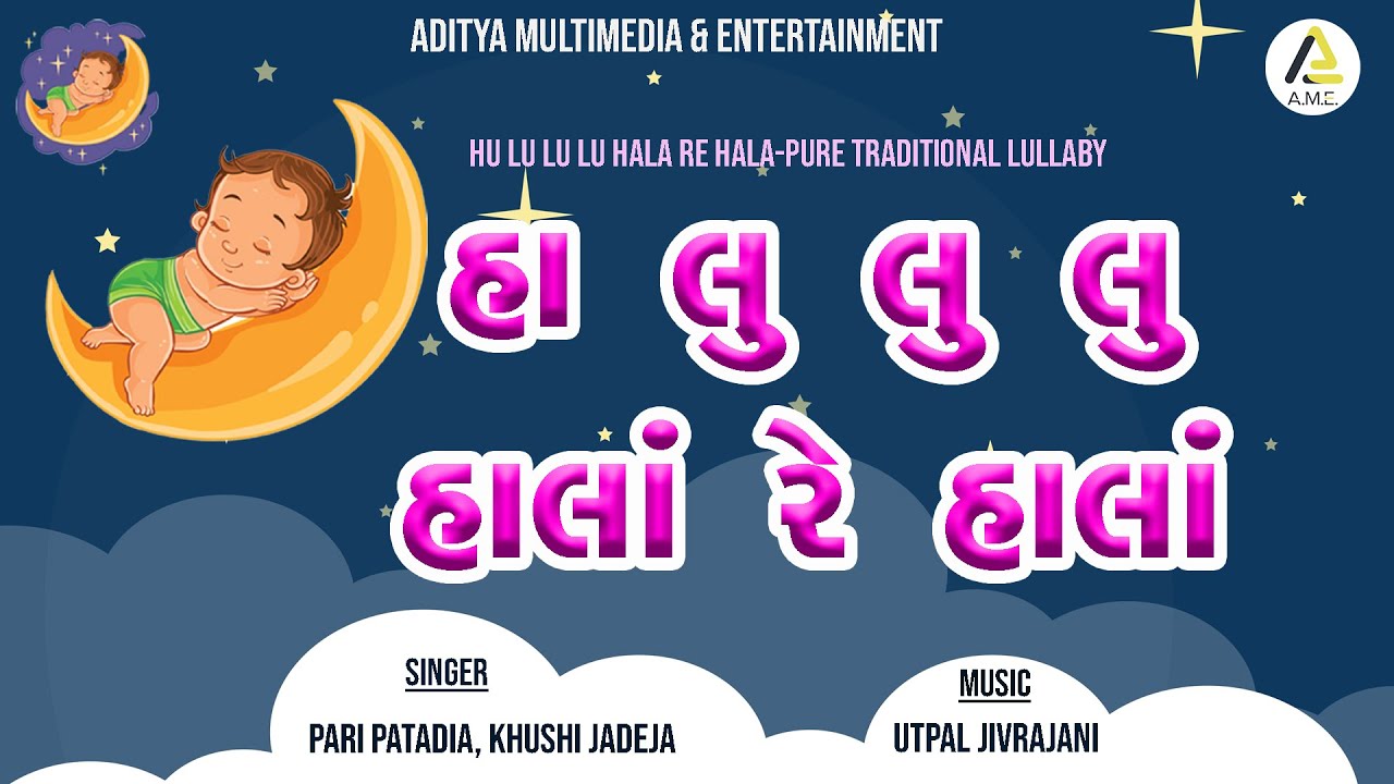 Hu Lu Lu Lu Hala Re Hala | Lyrical | Traditional Gujarati Lullaby | હુ લુ લુ હાલા રે હાલા | હાલરડું