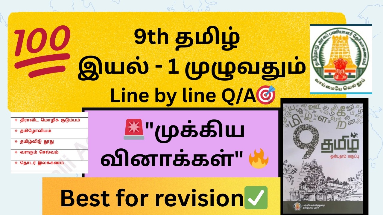 9th tamil | தமிழ் இயல் 1 | முழுவதும் line by line important Q/A #9thtamil #9thstandard #9thclass
