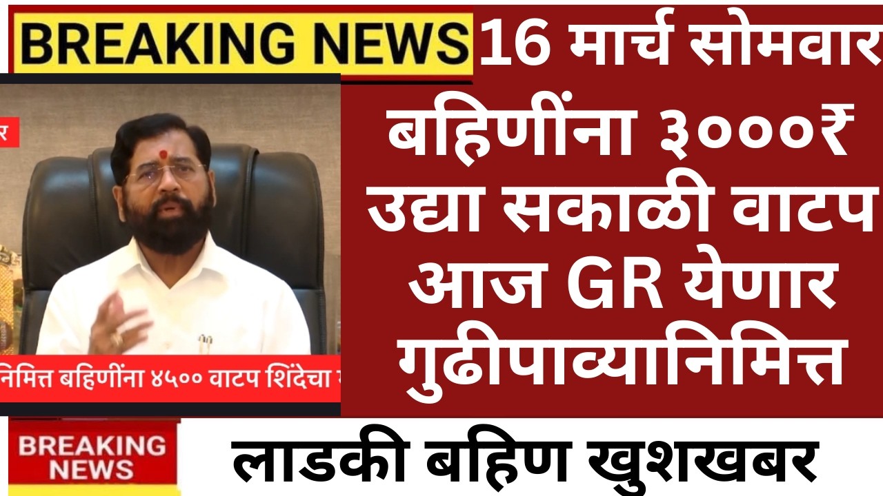 ladki bahin yojana new update 16 march ladki Bahin update paise kadhi yenar #news #yojana 