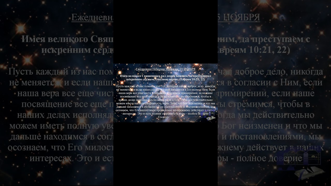 Ежедневная Небесная Манна на 05 НОЯБРЯ 
