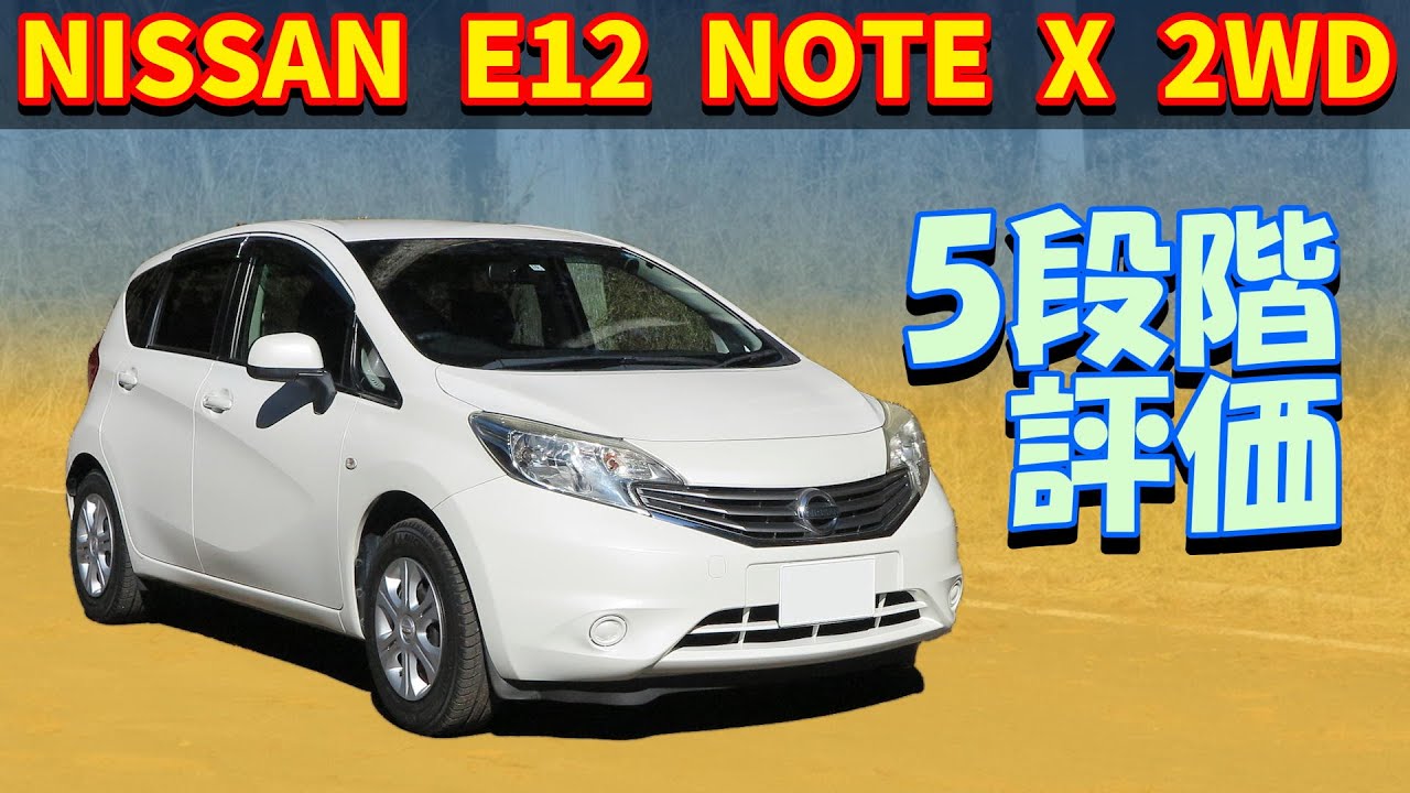 【試乗レビュー】日産 ノート X【E12 2WD 2013】
