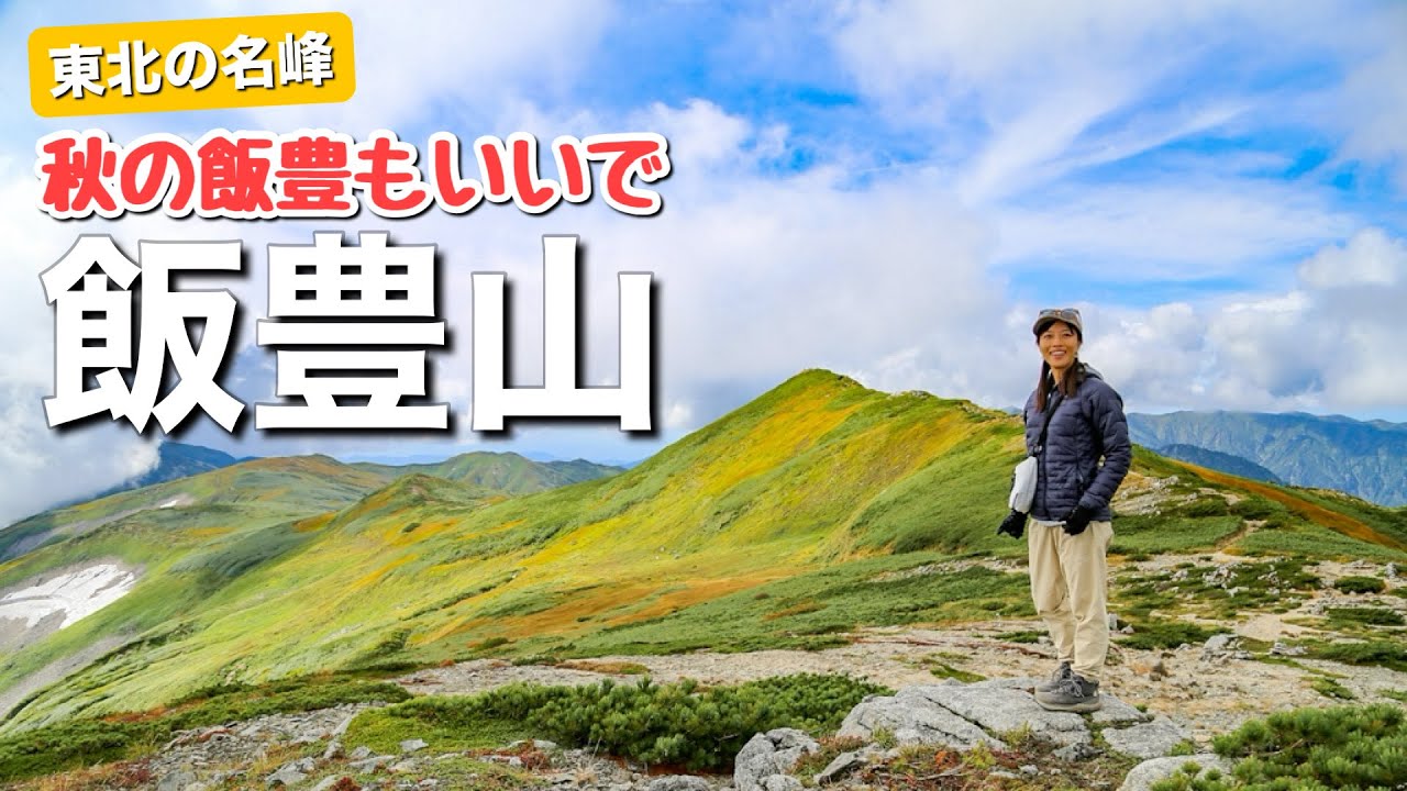 【1泊2日テント泊】遠いけど行く価値あり！日本百名山の飯豊山！秋の気配を感じてきました