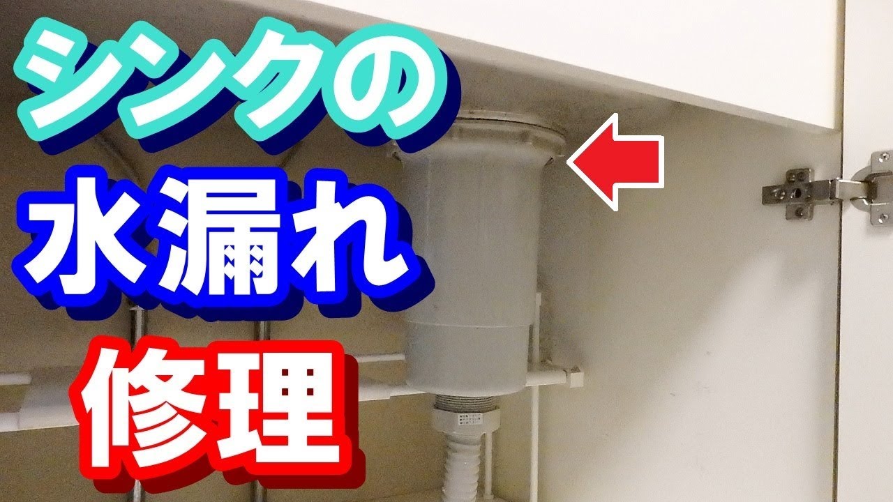 【 自分で出来る！！ 】 台所シンクの水漏れ修理方法 【 簡単・安い 】