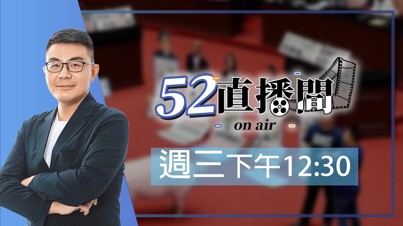 在野陣營2026勝選越來越艱困？松信新人參選爆炸將爆內訌？本週來賓：國民黨台北市議員擬參選人滿志剛【52直播間｜黃揚明】2026.02.11