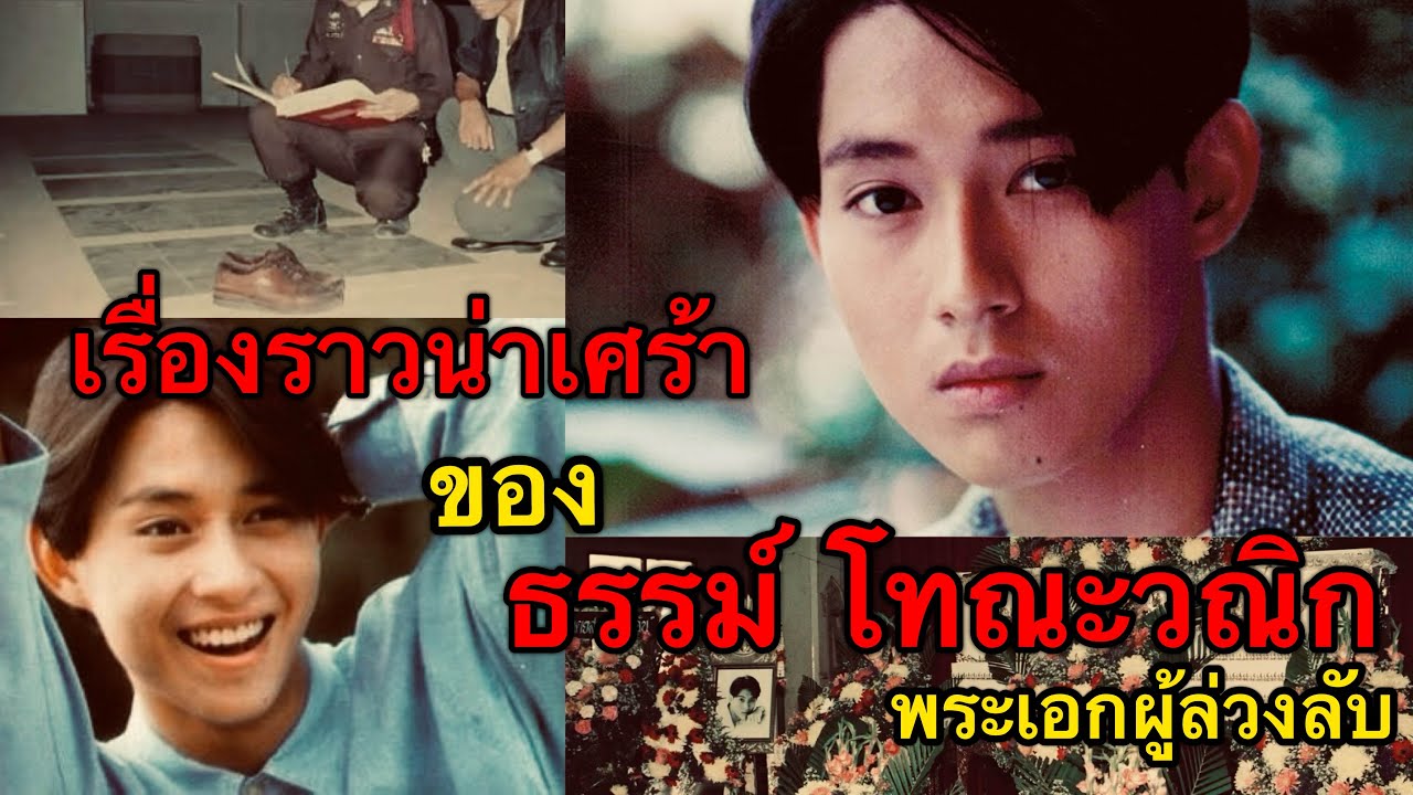 เรื่องราวน่าเศร้าของ “ธรรม์ โทณะวณิก” พระเอกผู้ล่วงลับ #ดารายุค90 #ธรรม์โทณะวณิก