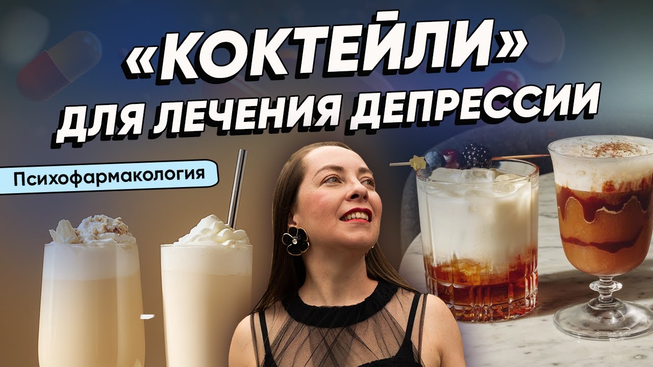 Коктейли для лечения ДЕПРЕССИИ. Экспериментальные и не только @evropapsi