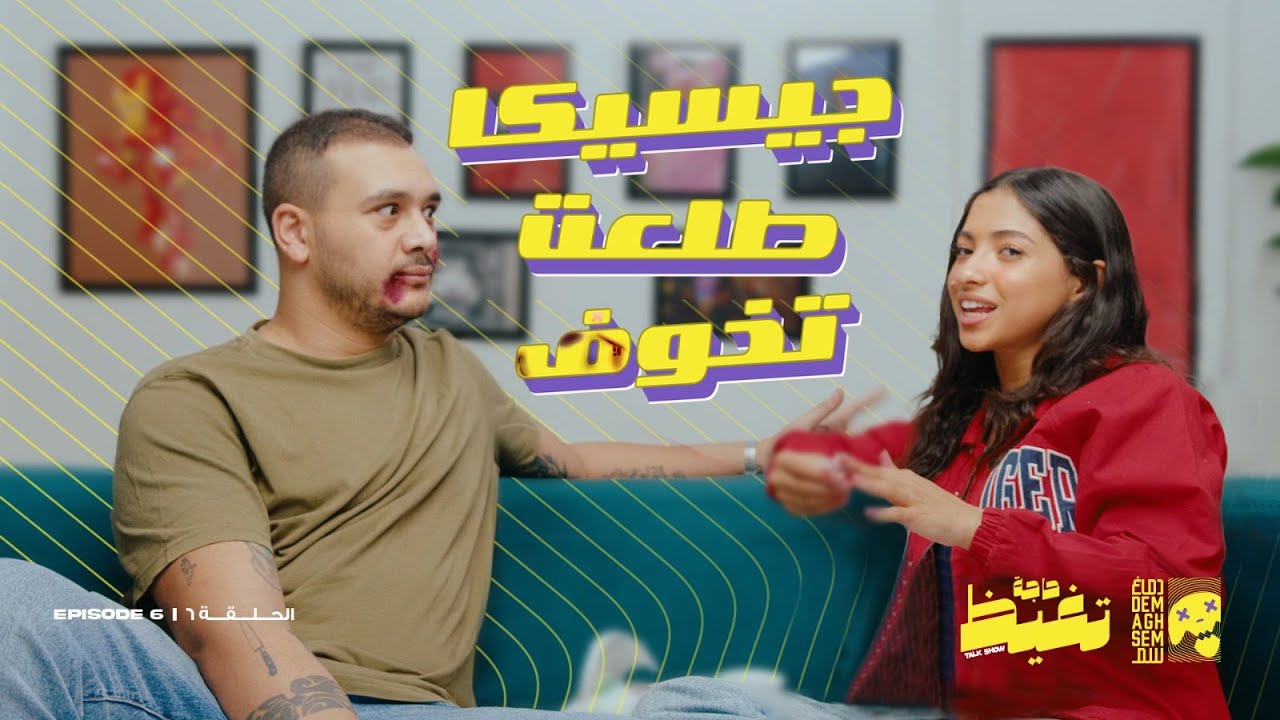 حاجه تغيظ - جيسيكا حسام الدين أنتي اتعلمتي الكلام ده امتي!