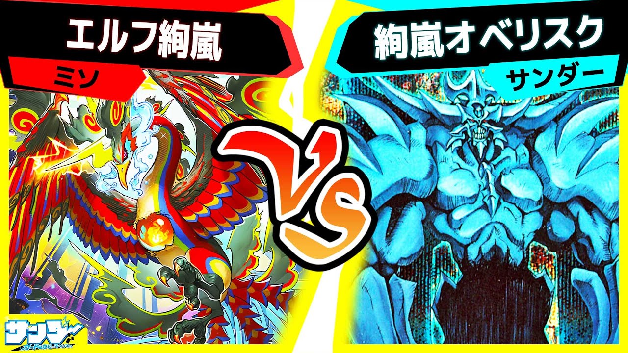 【#遊戯王】《絢嵐》を使った２つのデッキの激突！「エルフ絢嵐」vs「絢嵐オベリスク」【#対戦】