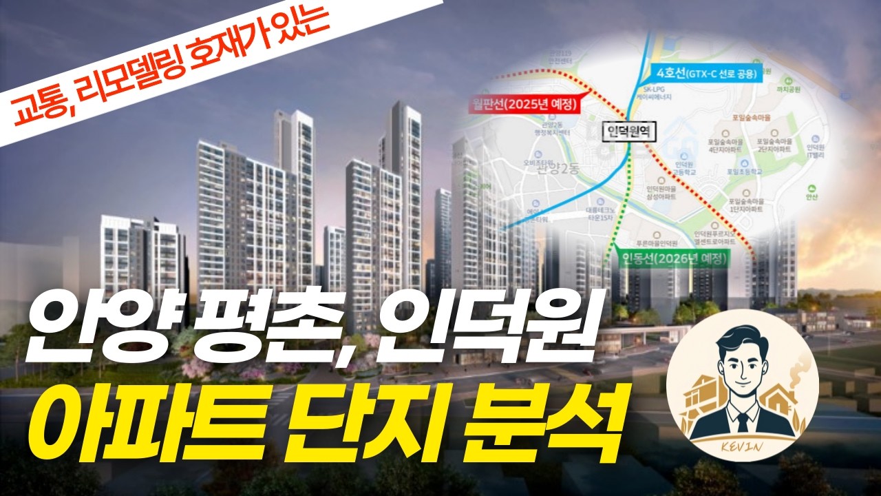 경기 안양 평촌 아파트, 단지 분석부터 호재까지 한눈에 보자 | 수도권 단지 투어, 지역 분석