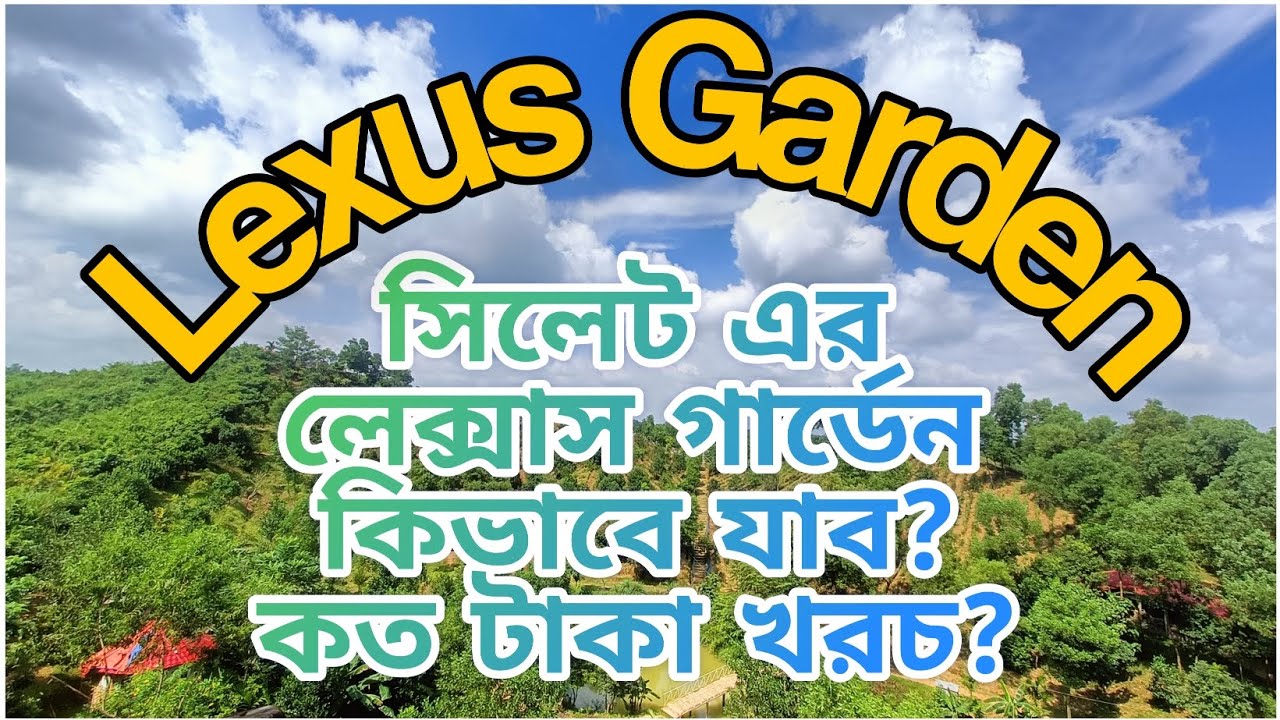 সিলেটের,লেক্সাস গার্ডেন কিভাবে যাব? কত টাকা খরচ হয়? Lexus Garden,Sylhet।। #Sylhet #mahedysvlogs