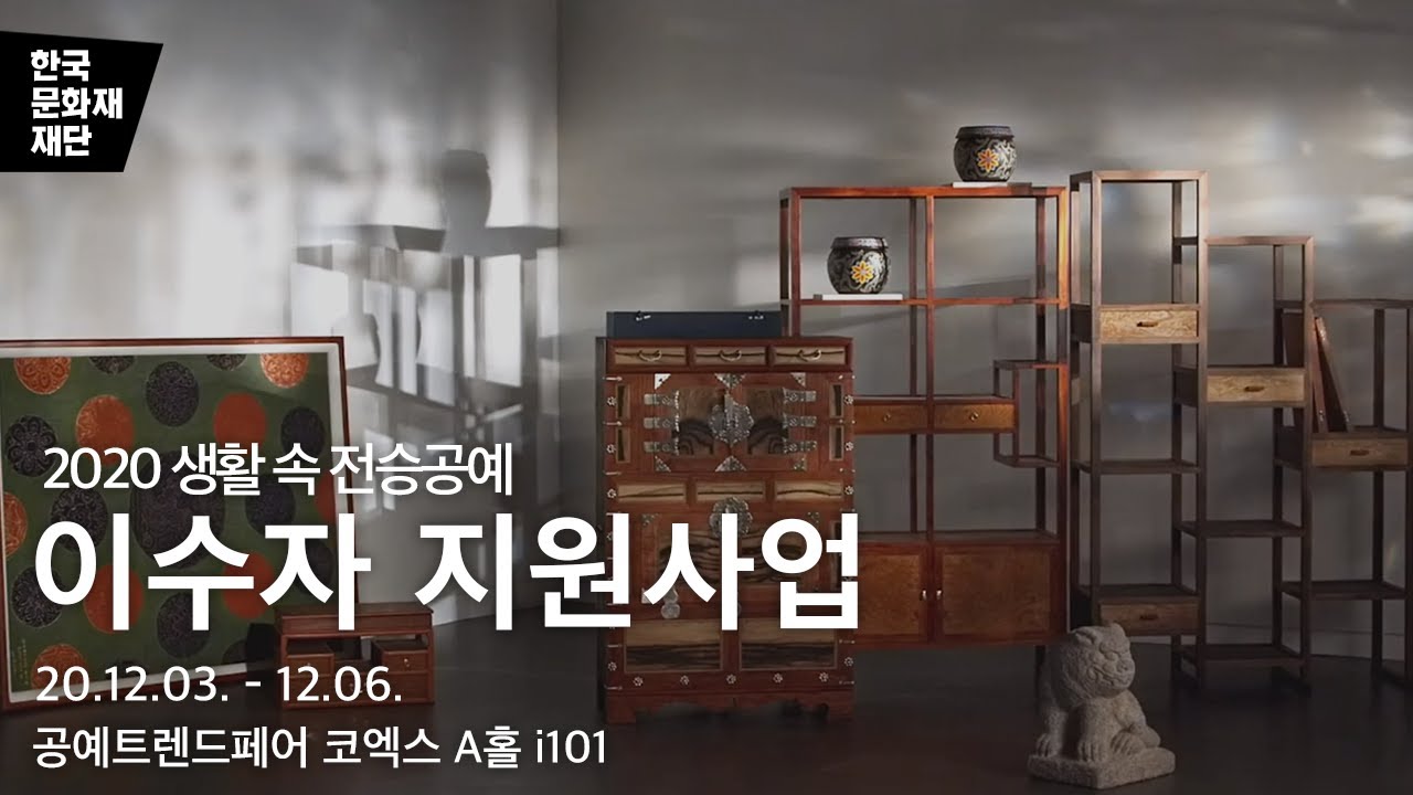 [2020 생활 속 전승공예] 이수자 지원 사업