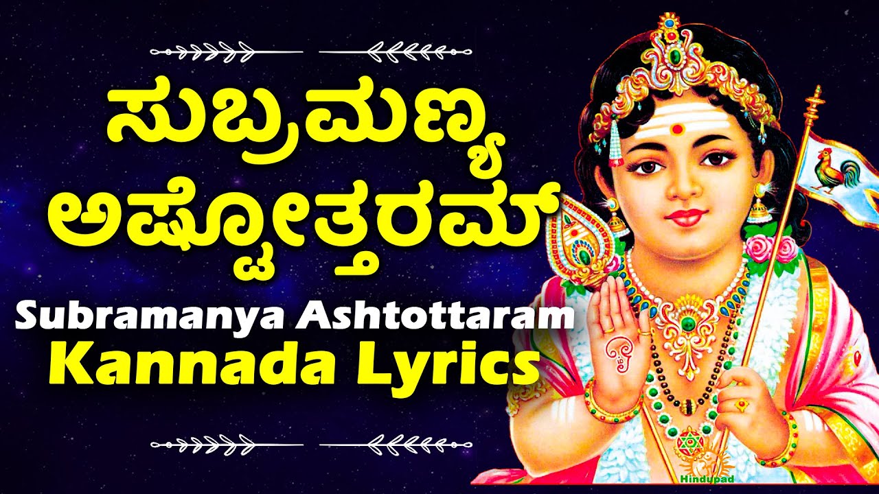 ಸುಬ್ರಮಣ್ಯ ಅಷ್ಟೋತ್ತರಮ್ ಕನ್ನಡ ಲಿಪಿ  - Subramanya Swamy Ashtottaram KANNADA LYRICS - Kannada Bhakthi