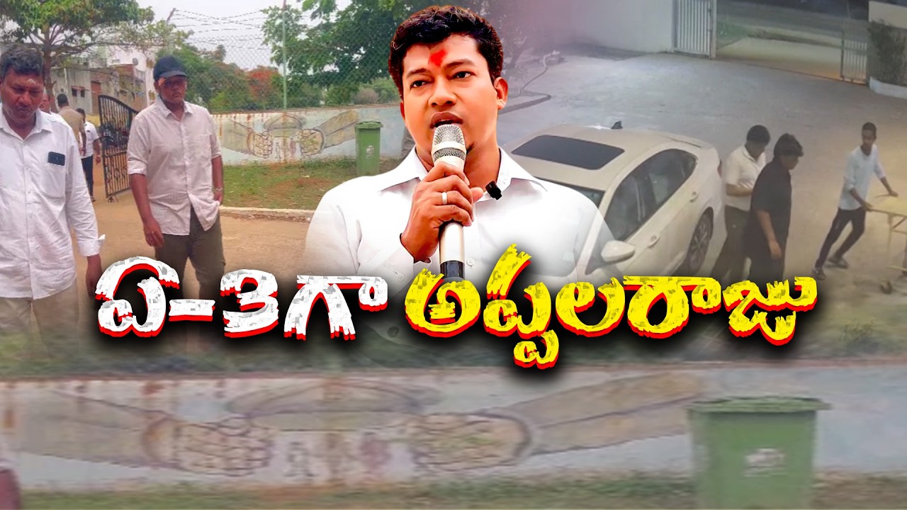 కుమారుడిని నేరం నుంచి తప్పించే యత్నం | అప్పలరాజుపైనా పోలీసుల కేసు