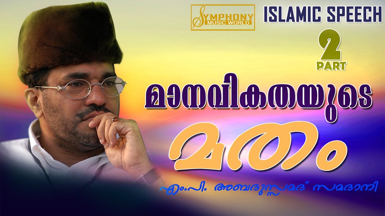 manavikathayude matham | മാനവികതയുടെ മതം  | Latest samadani speech 2016 | new speech | Part 2